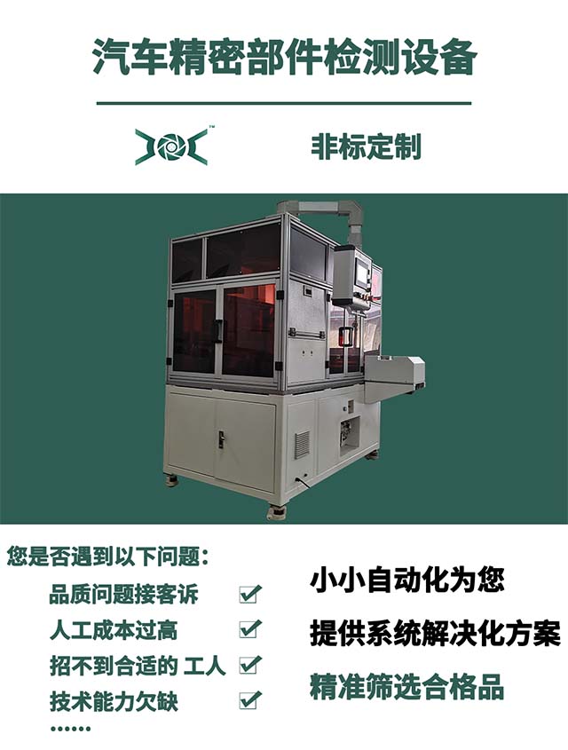 汽車精密部件檢測設(shè)備.jpg
